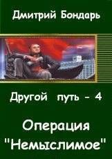 Операция Немыслимое.