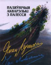 Паляўнічыя акварэлькі з Палесся