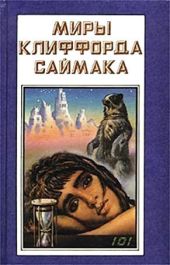 Миры Клиффорда Саймака. Книга 8