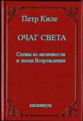 Очаг света [Сцены из античности и эпохи Возрождения]