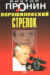 Ворошиловский стрелок (Будет немножко больно, Женщина по средам)