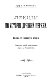 Лекции по истории Древней Церкви. Том I