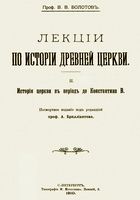 Лекции по истории Древней Церкви. Том II