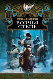 КНИГА III ВОЛЧЬЯ СТЕПЬ