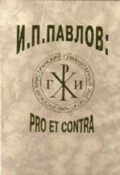 И.П.Павлов PRO ET CONTRA