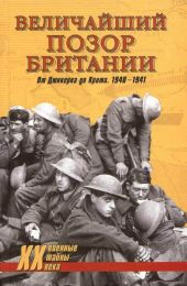 Величайший позор Британии. От Дюнкерка до Крита. 1940—1941