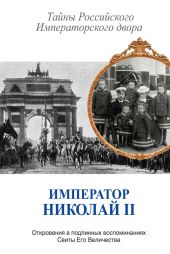 Император Николай II. Тайны Российского Императорского двора (сборник)