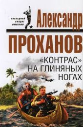 «Контрас» на глиняных ногах