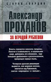 За оградой Рублевки