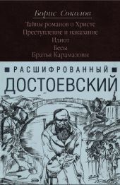 Расшифрованный Достоевский. Тайны романов о Христе. Преступление и наказание. Идиот. Бесы. Братья Карамазовы.