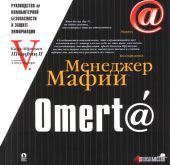 Omert@. Руководство по компьютерной безопасности и защите информации для Больших Боссов