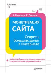 Монетизация сайта. Секреты больших денег в Интернете