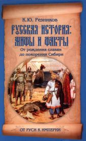 Русская история: мифы и факты. От рождения славян до покорения Сибири