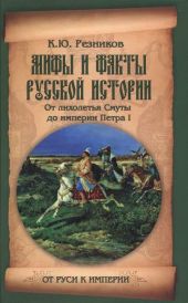 Мифы и факты русской истории. От лихолетья Cмуты до империи Петра