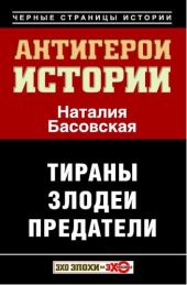 Антигерои истории. Злодеи. Тираны. Предатели