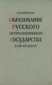 Образование Русского централизованного государства в XIV–XV вв. Очерки социально-экономической и политической истории Руси
