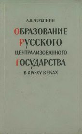 Образование Русского централизованного государства в XIV–XV вв. Очерки социально-экономической и политической истории Руси