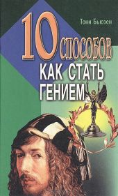 10 способов как стать гением