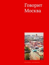 Говорит Москва