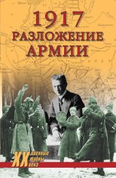 1917. Разложение армии