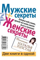 Мужские секреты, которые надо узнать, прежде чем жить вместе долго и счастливо