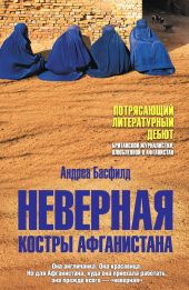 Неверная. Костры Афганистана