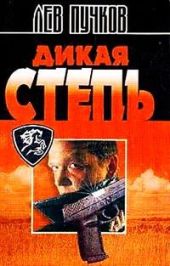 Дикая степь