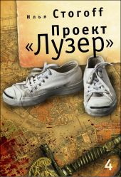 Проект «Лузер». Эпизод четвертый. Преисподняя