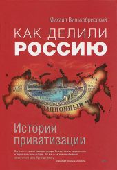 Как делили Россию. История приватизации