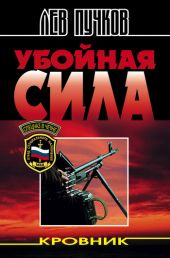 Убойная сила (Кровник - 2)