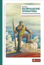 Возвращение примитива. Антииндустриальная революция