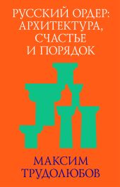 Русский ордер: архитектура, счастье и порядок