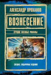 Вознесение : лучшие военные романы