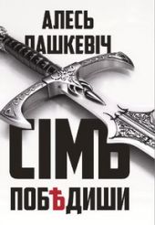 Сімъ побдиши