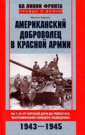 Американский доброволец в Красной армии. На Т-34 от Курской дуги до Рейхстага. Воспоминания офицера-разведчика. 1943–1945