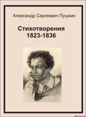 Стихотворения 1823-1836