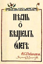 Песнь о Вещем Олеге (рис. В.Васнецова)