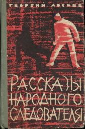 Рассказы народного следователя