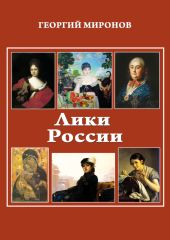 Лики России (От иконы до картины). Избранные очерки о русском искусстве и русских художниках Х-ХХ вв.