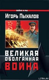 Великая оболганная война