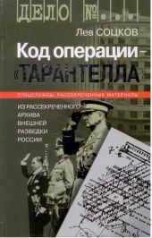 Код операции - ''Тарантелла''. Из архива Внешней разведки России