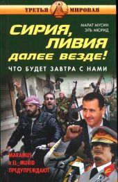 Сирия, Ливия. Далее везде! Что будет завтра с нами