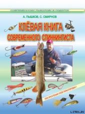 Клёвая книга современного спиннингиста