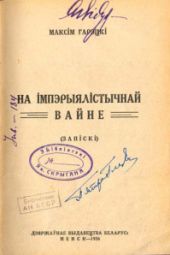 На імперыялістычнай вайне