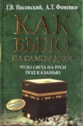 Как было на самом деле. Чудо света на Руси под Казанью