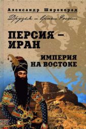 Персия — Иран. Империя на Востоке