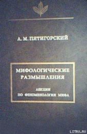 Мифологические размышления