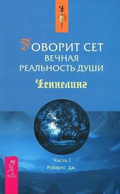 Говорит Сет. Вечная реальность души. Часть 1