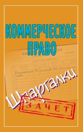 Коммерческое право. Шпаргалки