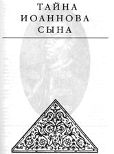 Тайна Иоаннова сына